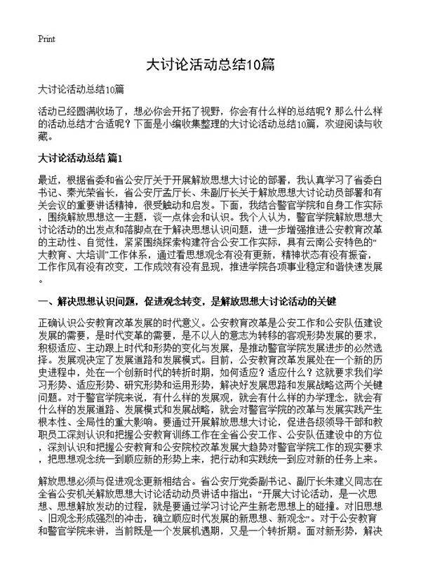 大讨论活动总结10篇