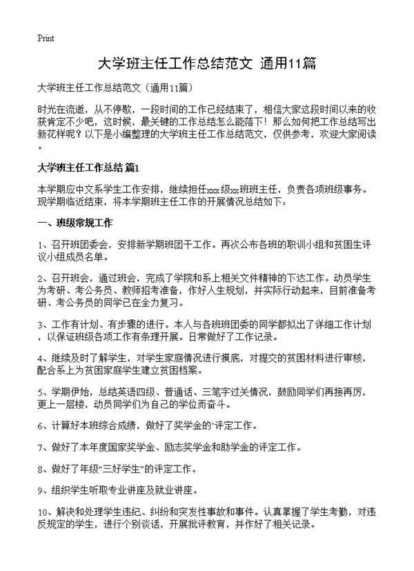 大学班主任工作总结范文11篇