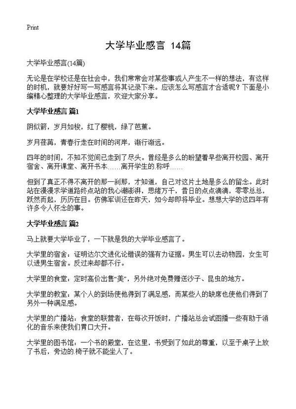 大学毕业感言14篇