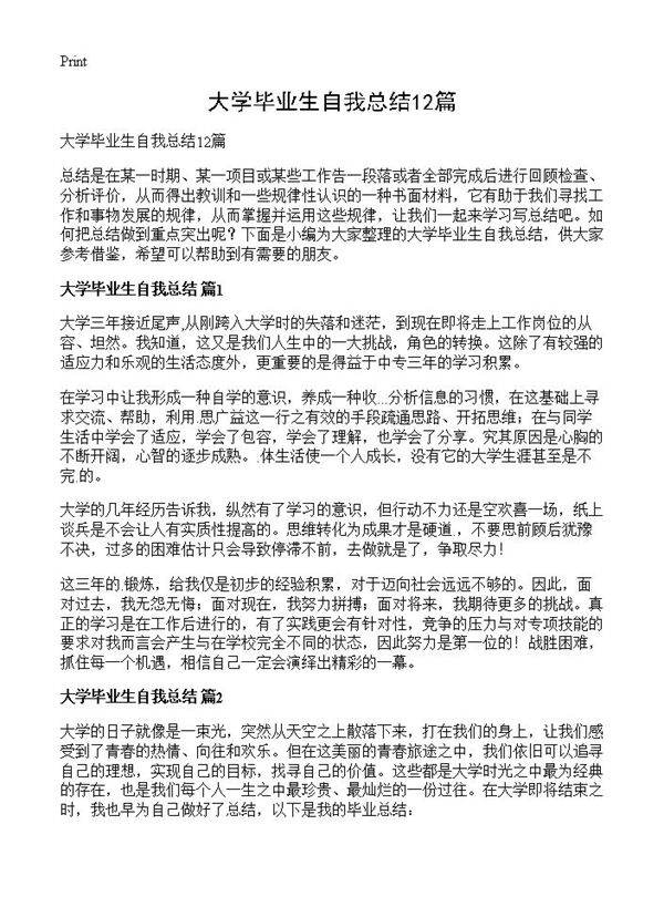 大学毕业生自我总结12篇