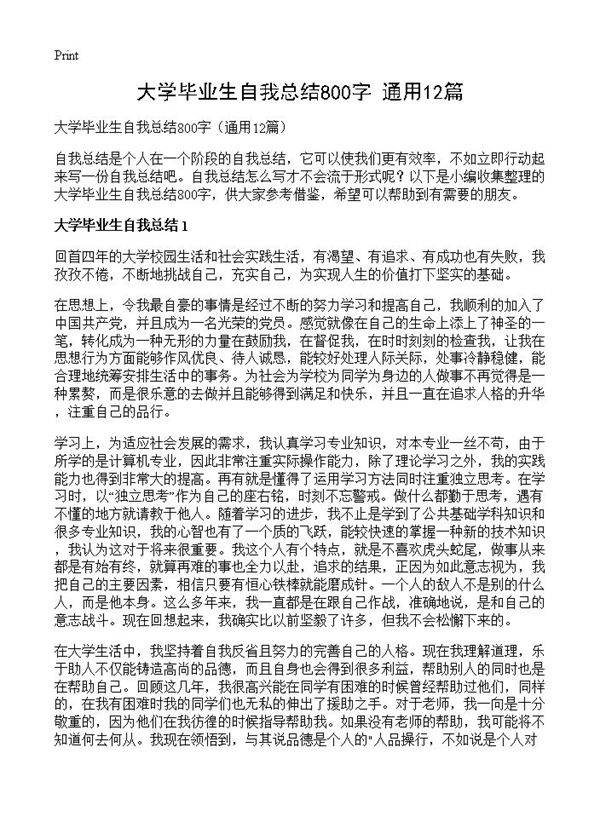 大学毕业生自我总结800字12篇