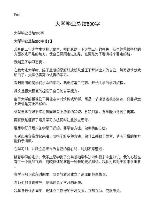 大学毕业总结800字