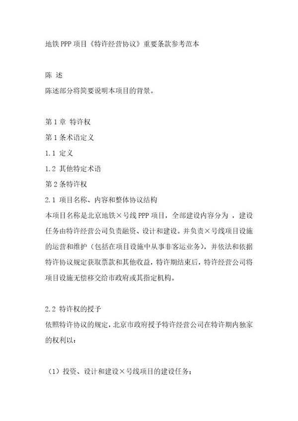 轨道交通ppp项目特许经营协议