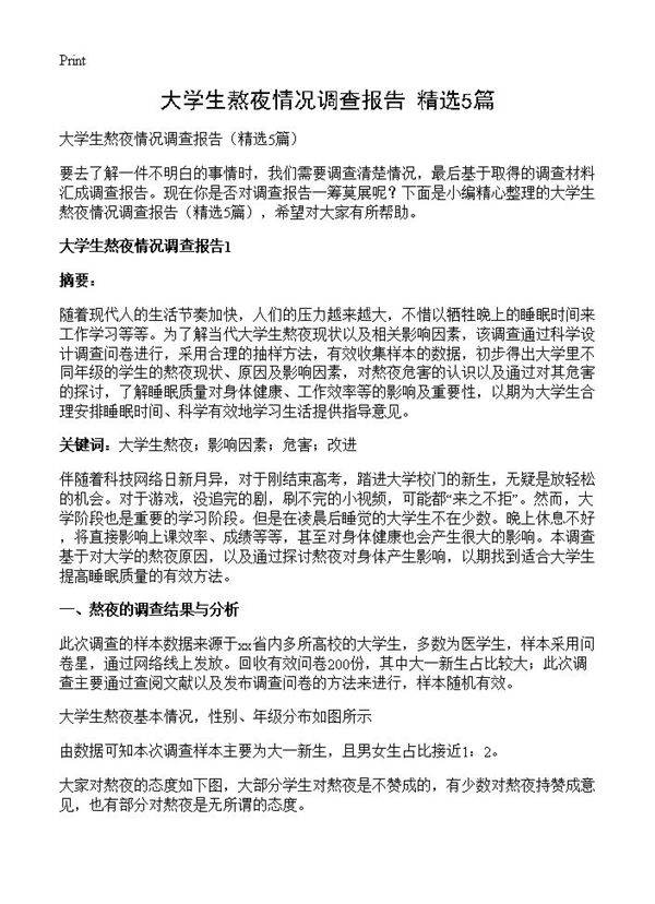 大学生熬夜情况调查报告5篇
