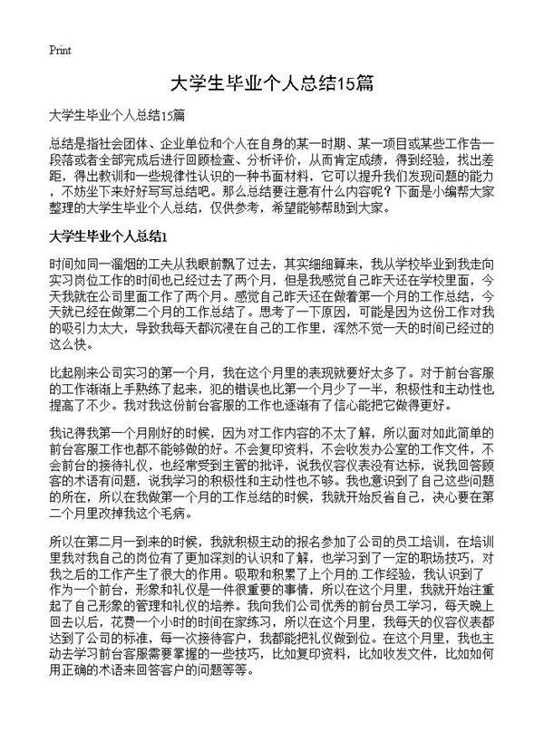 大学生毕业个人总结15篇