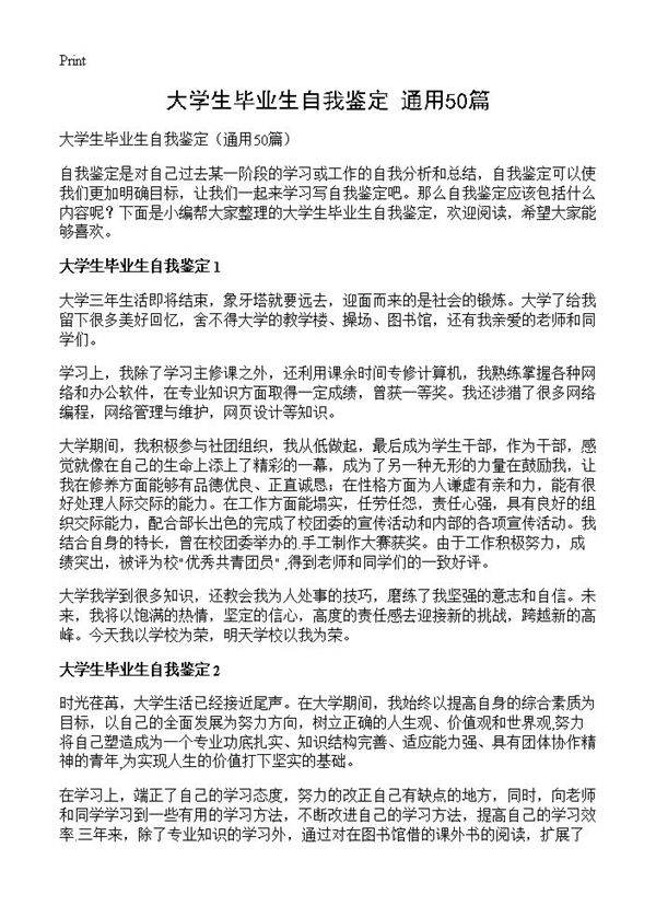 大学生毕业生自我鉴定50篇