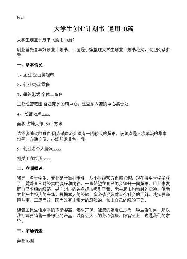 大学生创业计划书10篇