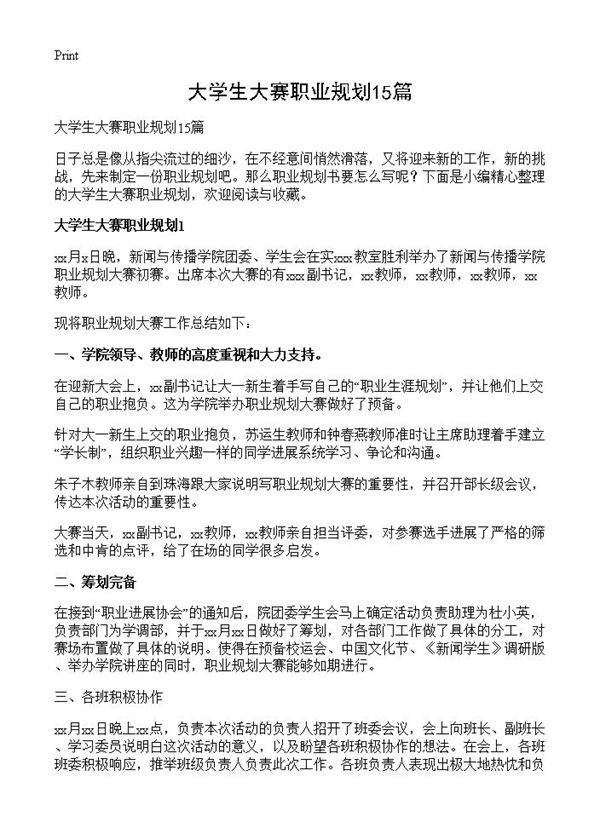 大学生大赛职业规划15篇