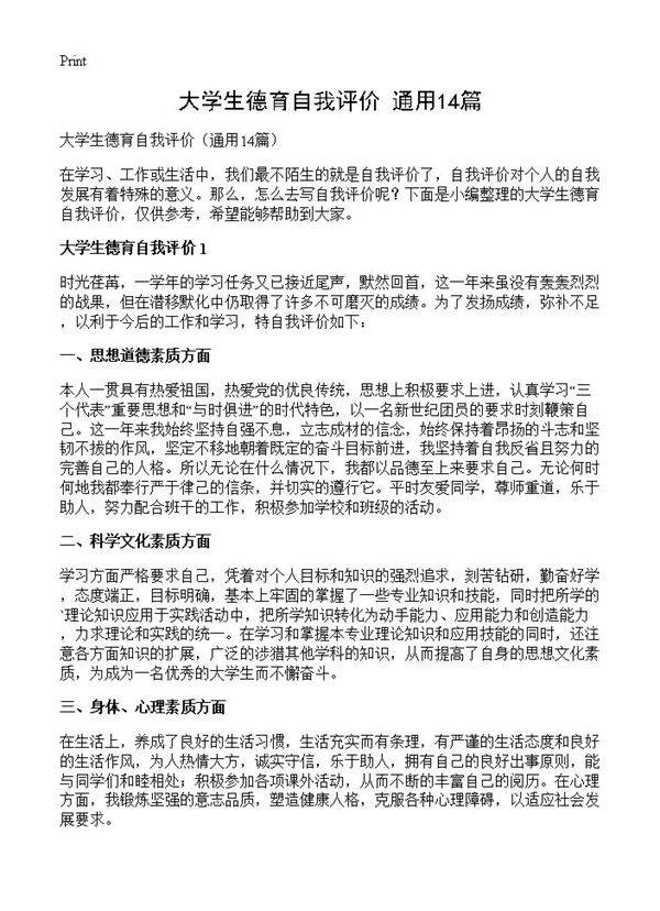 大学生德育自我评价14篇