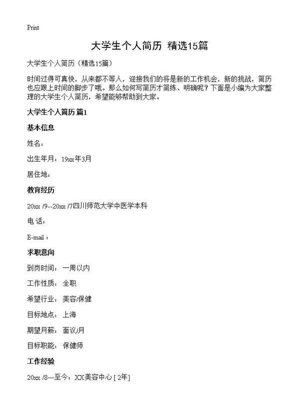 大学生个人简历15篇
