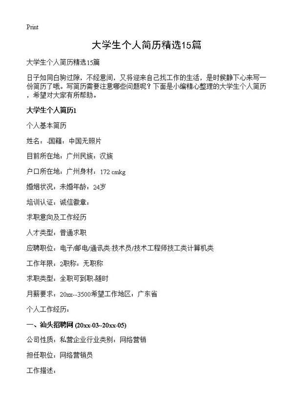 大学生个人简历精选15篇