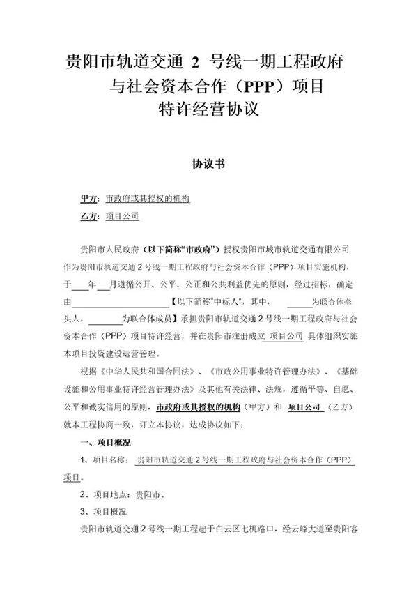 贵阳市轨道交通2号线一期工程政府与社会资本合作(ppp)项目特许经营协议(公示版本)-改