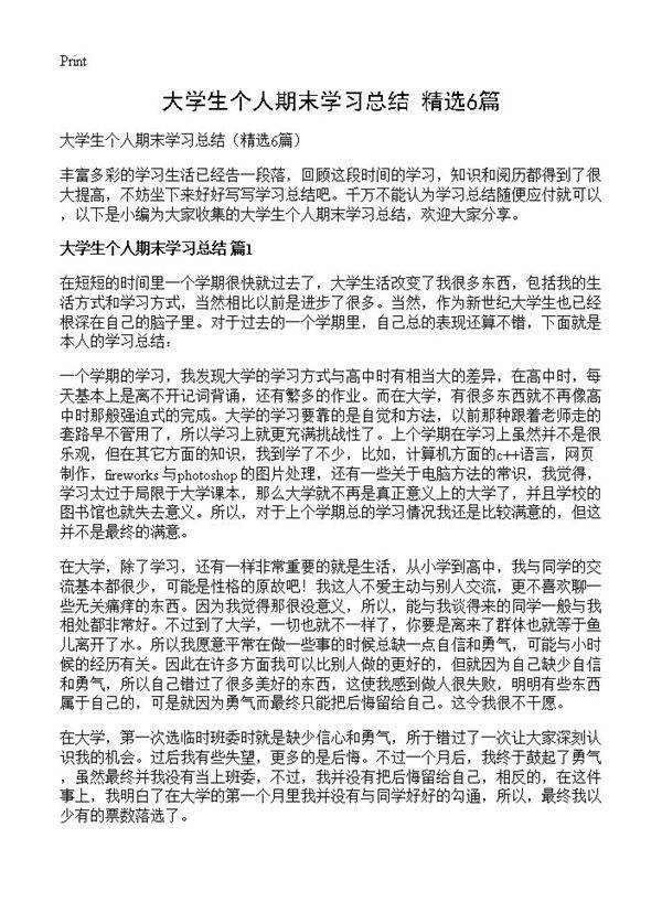 大学生个人期末学习总结6篇