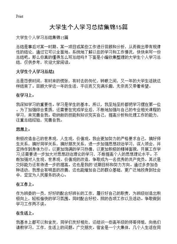 大学生个人学习总结集锦15篇