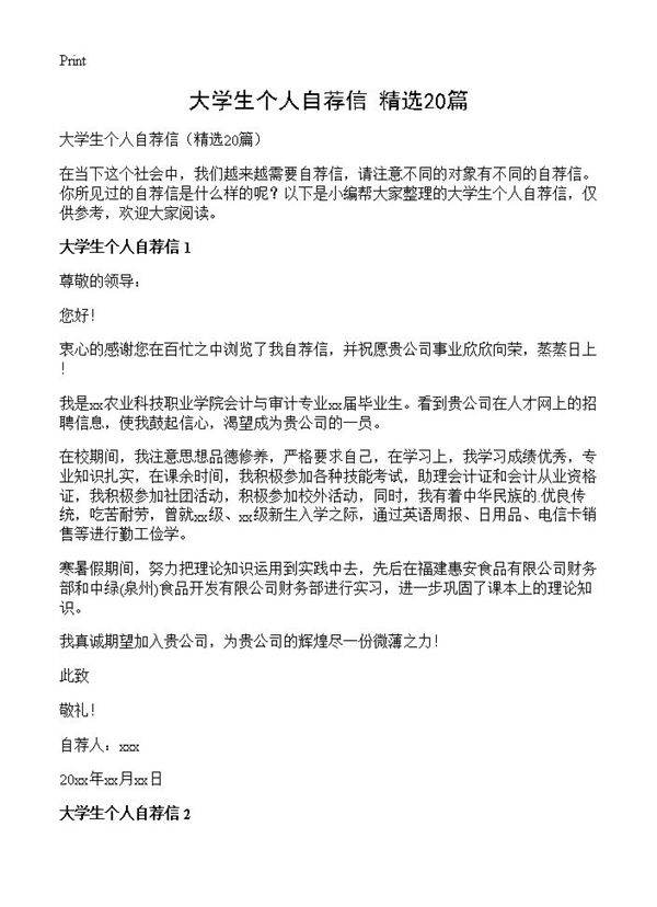 大学生个人自荐信20篇