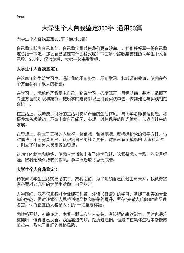 大学生个人自我鉴定300字33篇