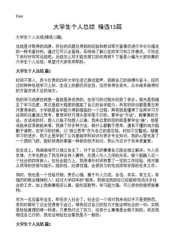 大学生个人总结13篇