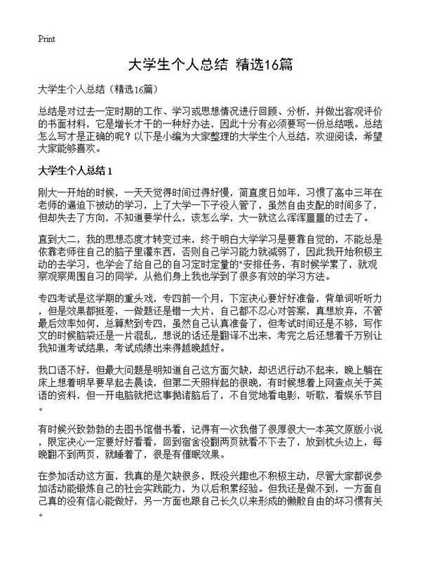 大学生个人总结16篇