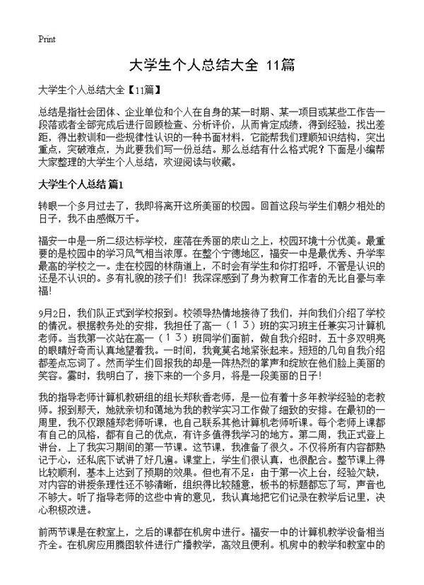 大学生个人总结大全