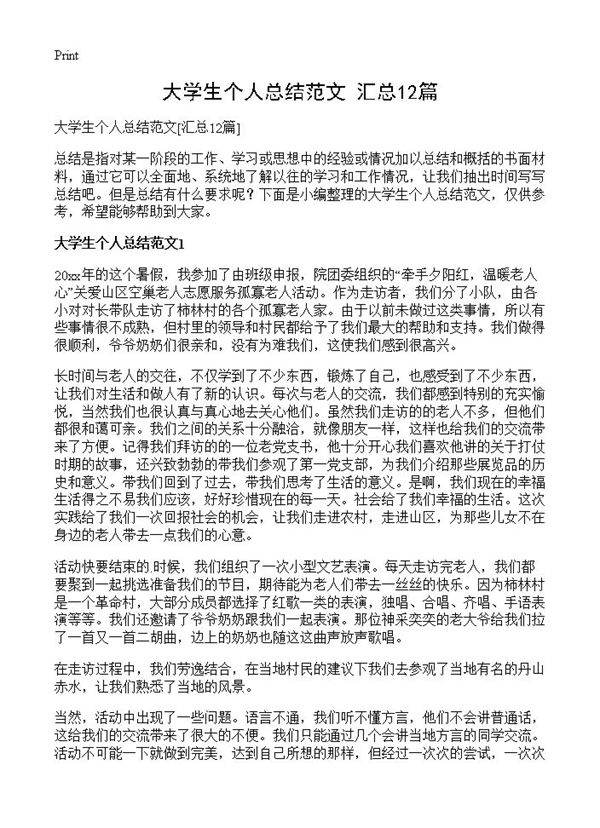 大学生个人总结范文12篇