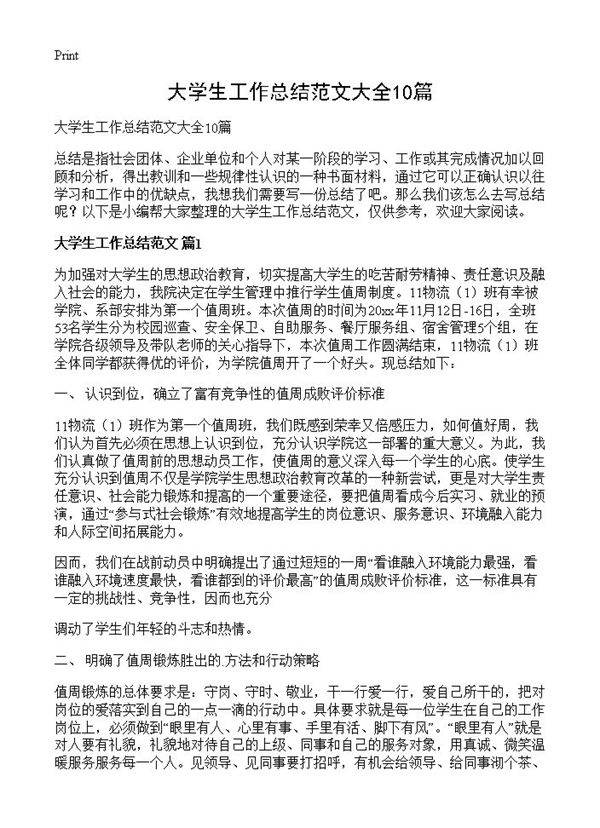 大学生工作总结范文大全10篇