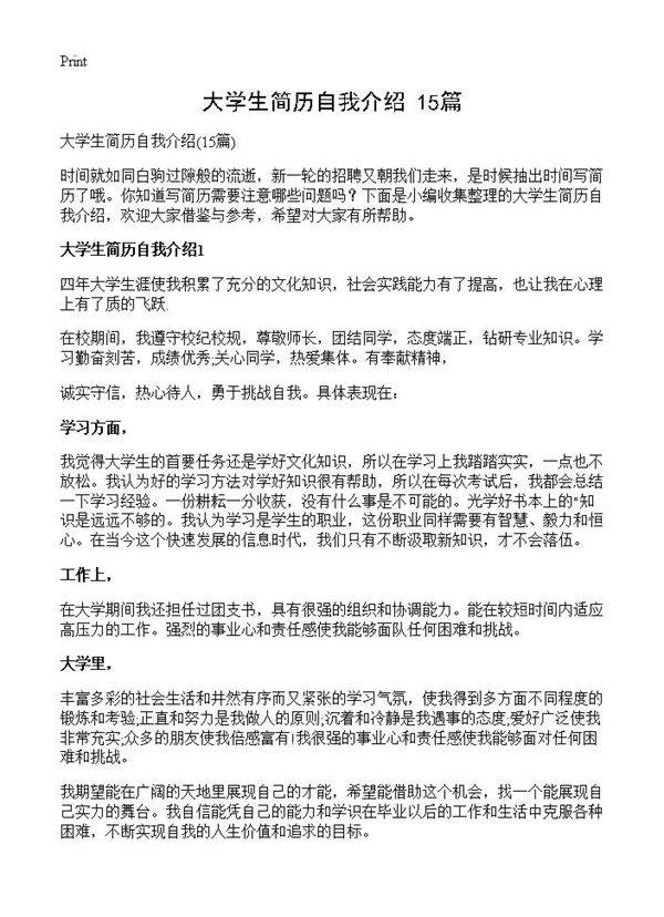 大学生简历自我介绍15篇