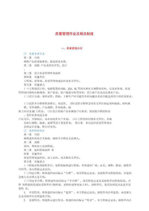 质量管理作业及相关制度