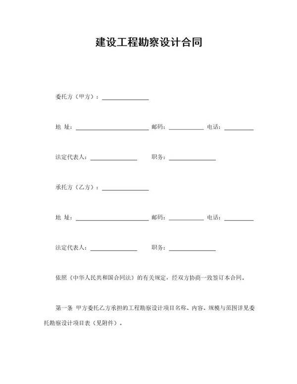 建设工程勘察设计合同