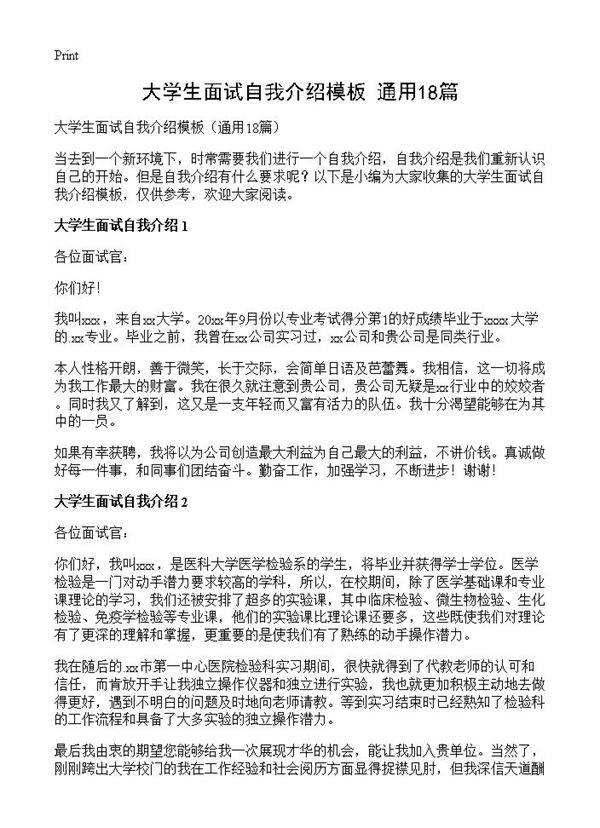 大学生面试自我介绍模板18篇