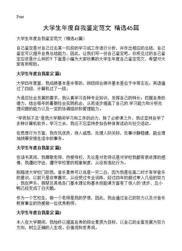 大学生年度自我鉴定范文45篇