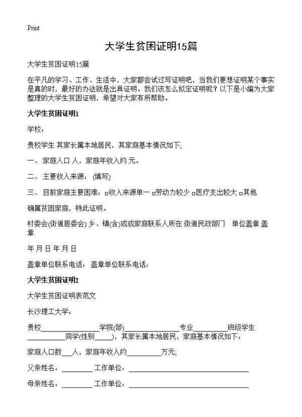 大学生贫困证明15篇