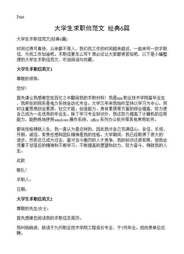 大学生求职信范文6篇