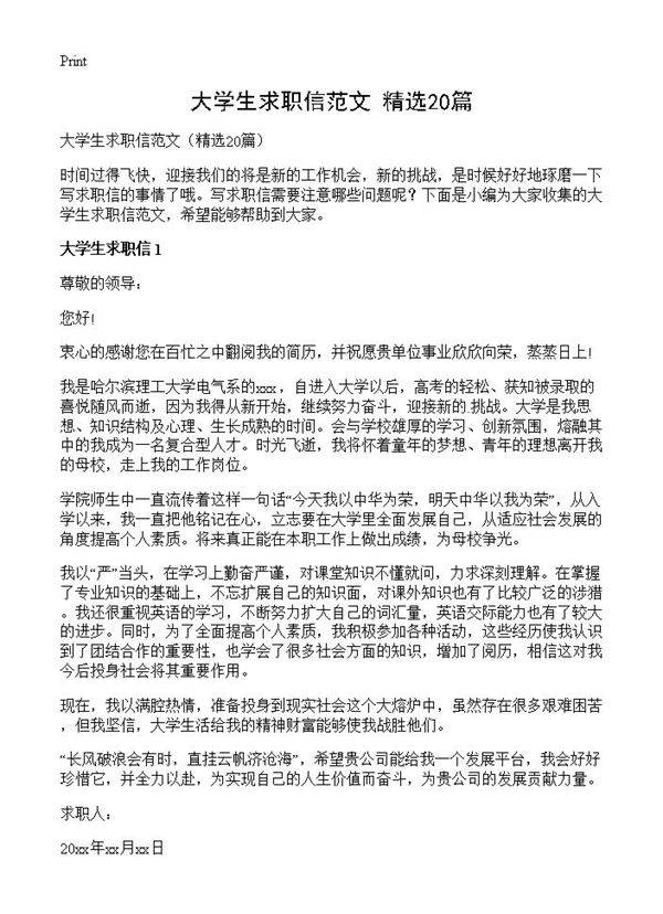 大学生求职信范文20篇