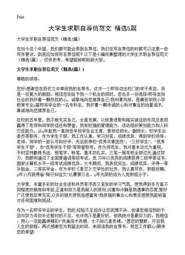 大学生求职自荐信范文5篇
