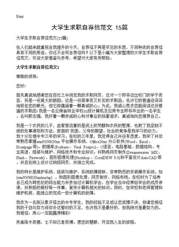 大学生求职自荐信范文15篇