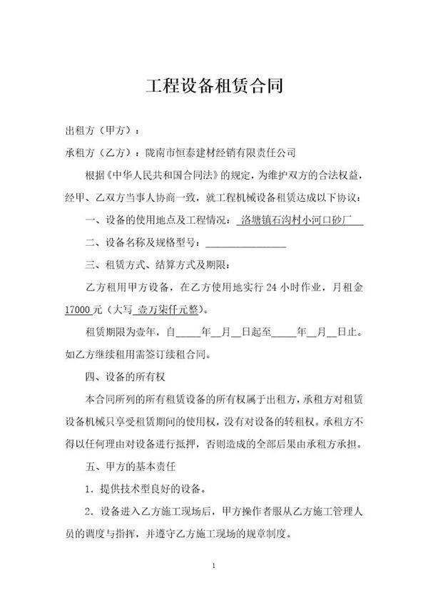 工程设备租赁合同