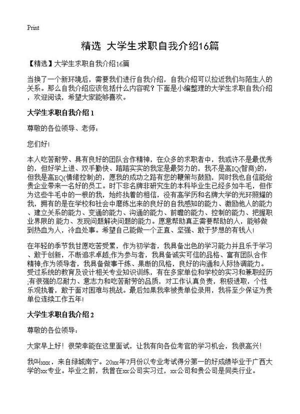 大学生求职自我介绍16篇