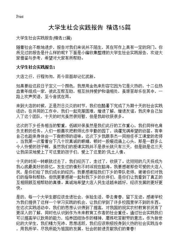 大学生社会实践报告15篇