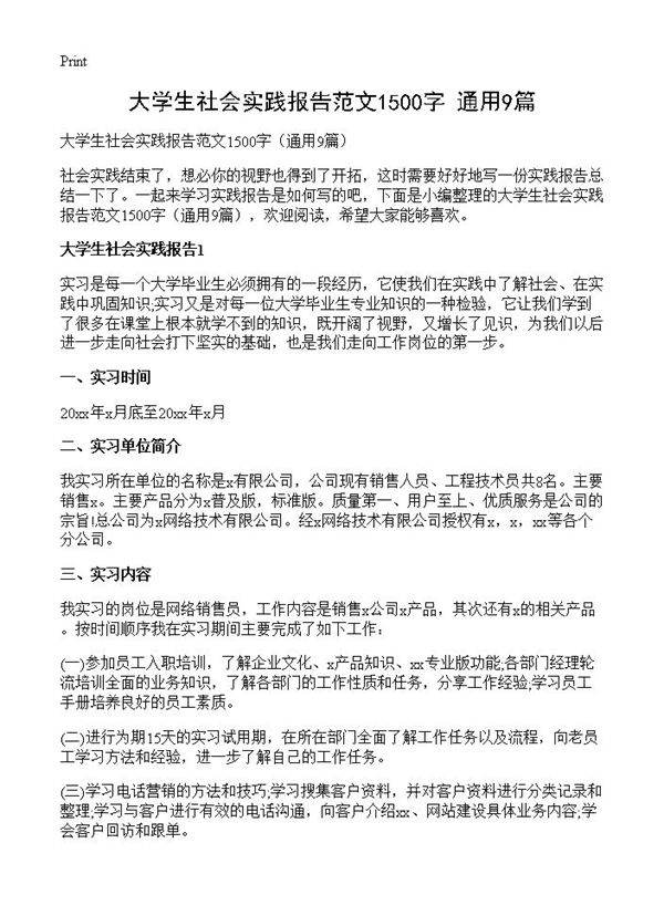 大学生社会实践报告范文1500字9篇