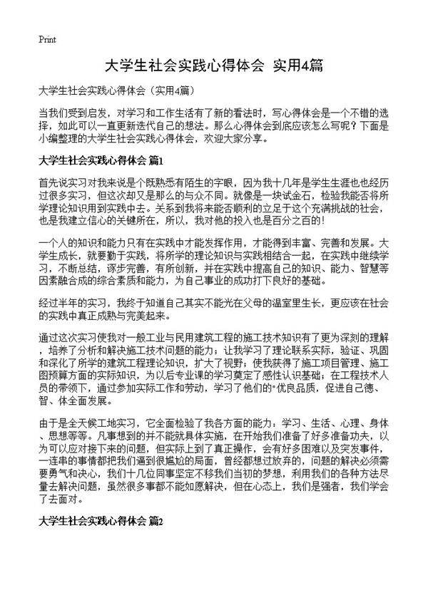大学生社会实践心得体会4篇