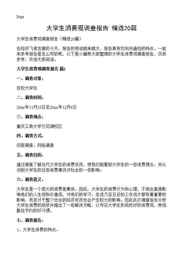 大学生消费观调查报告20篇