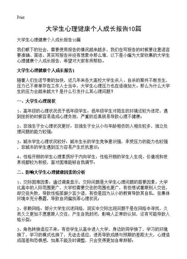大学生心理健康个人成长报告10篇