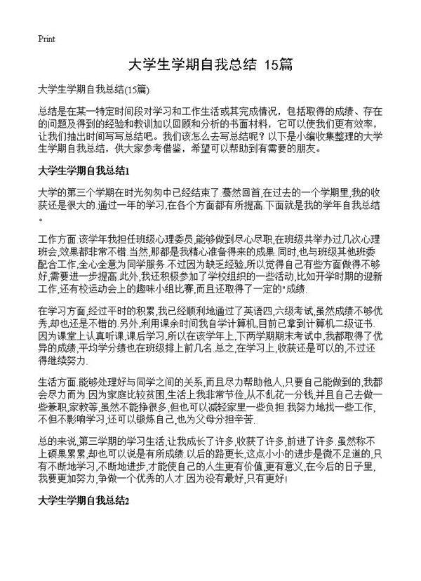 大学生学期自我总结15篇