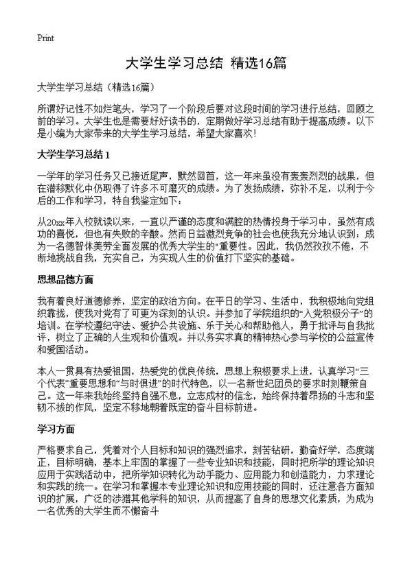 大学生学习总结16篇