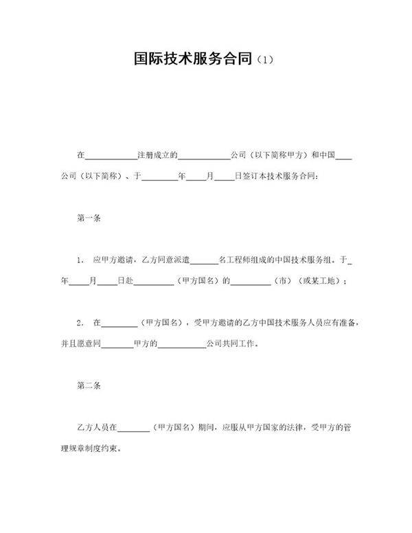 国际技术服务合同免费下载