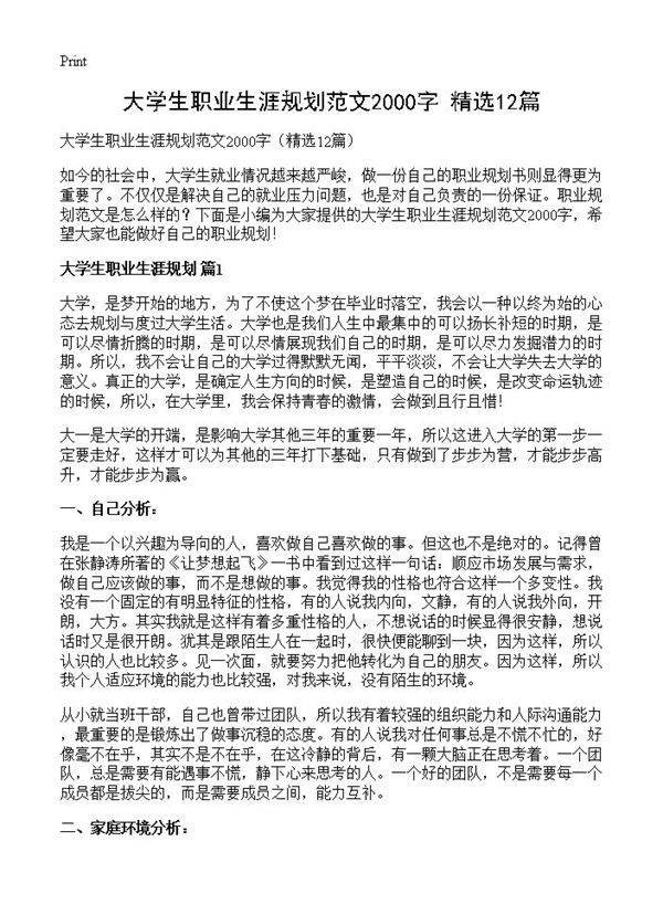 大学生职业生涯规划范文2000字12篇