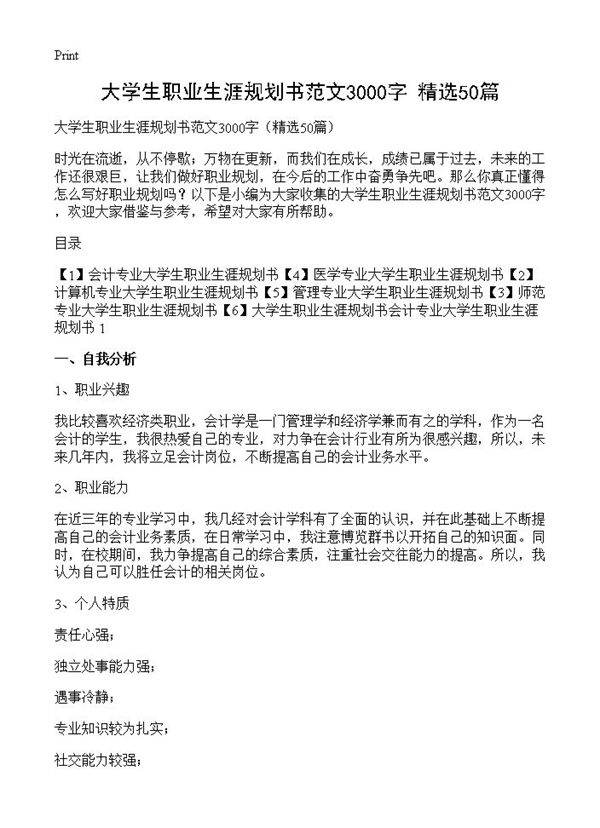 大学生职业生涯规划书范文3000字50篇