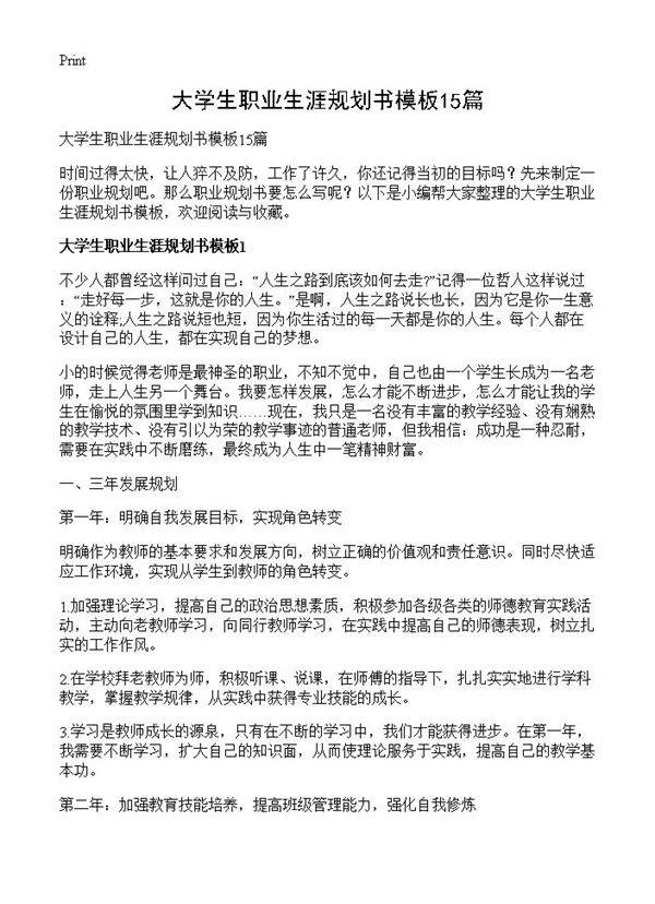 大学生职业生涯规划书模板15篇