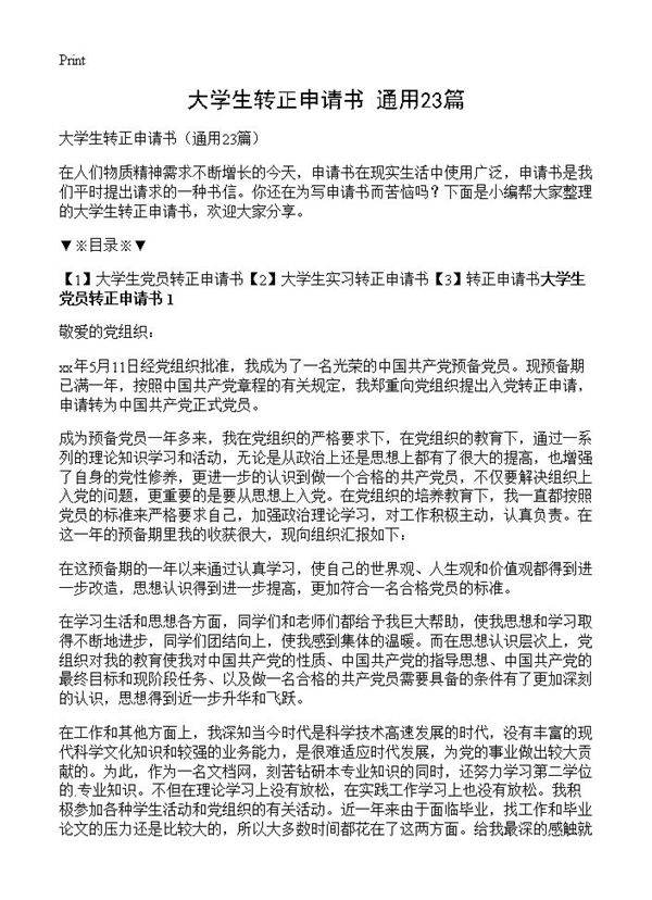 大学生转正申请书23篇