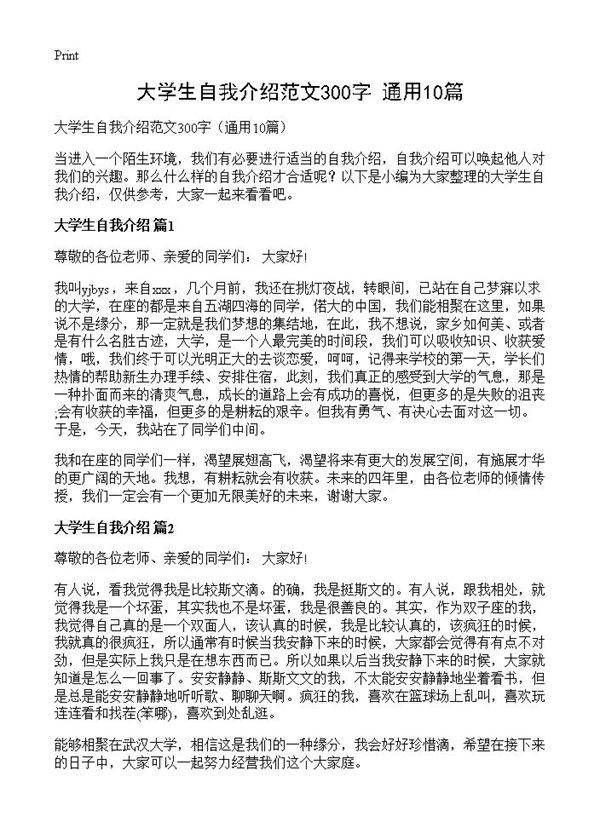 大学生自我介绍范文300字10篇